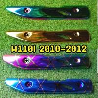 ราคา 8 สี ล้างสต็อก กันร้อนท่อ wave 110i 2010-2012 บังร้อนท่อ เวฟ110i (4350666219)