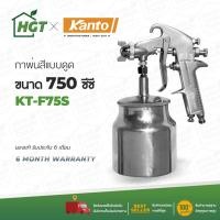 ราคา กาพ่นสี กระป๋องล่าง กาพ่นสีล่าง กาพ่นสีหงาย กาพ่นสีถังบน KANTO รุ่น KT-F75S , รุ่น KT-F75G - มีเก็บปลายทาง COD (9928546614)