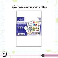 ราคา สติ๊กเกอร์กระดาษ Elfen ขนาด A4 เอลเฟ่น A4 (50แผ่น/ห่อ) สติ๊กเกอร์ขาวด้าน สติ๊กเกอร์ขาวมัน สติ๊กเกอร์ใส PVC (26750464488)
