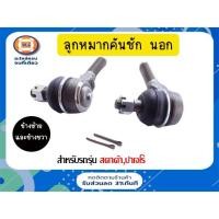 ราคา Mitsubishi ลูกหมากคันชัก นอก มีซ้ายขวา อะไหล่รถยนต์ รุ่น สตาด้า,ปาเจโร่ ขนาดเตเปอร์16m*ก.12/14m*ยาว4"1/2 (1คุ่/2ชิ้น) (17982229245)