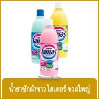 ราคา FernnyBaby ไฮเตอร์ Haiter 600ML ไฮเตอซักผ้า ซักสะอาด ผ้าขาว ขจัดคราบ รุ่น น้ำยาซักผ้า ไฮเตอร์ 600 มล. (25819449651)