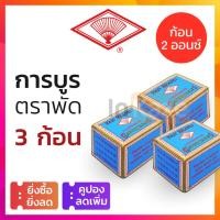 ราคา การบูร ตราพัด ก้อน 2 ออนซ์ (2 OZ.) กล่องฟ้า การบูรหอม การะบูร การบูน ไล่แมลง (9562355389)