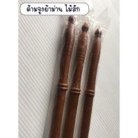 ราคา ด้ามจูงผ้าม่าน ด้ามจูงรางม่าน ด้ามจูงผ้าม่าน ด้ามจูงไม้สัก ราวผ้าม่านไม้สักแท้ๆ (4546010795)