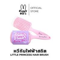 ราคา Bunny Bee's | หวีกันไฟฟ้าสถิต LITTLE PRINCESS HAIR BRUSH (41569869424)