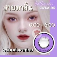 ราคา ส่งจากไทย คอนแทคเลนส์สีม่วง สายตาสั้น 0.00-6.00 Stella Violet เลนส์คอสเพลย์มีค่าสายตา (18270494907)