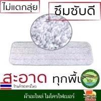 ราคา ผ้าอะไหล่ ไมโครไฟเบอร์ สำหรับไม้ถูพื้นแบบรีดน้ำ ผ้าม็อบ ดูดจับฝุ่นดูดซับน้ำได้ (20201912703)