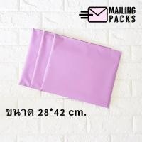 ราคา ซองไปรษณีย์พลาสติก สีม่วง ขนาด 28*42 ซม. โค๊ด SBSU3BAQ (130378514)