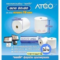 ราคา ATCO 3 ม้วน กระดาษความร้อนสำหรับเครื่องพิมพ์ใบเสร็จ ขนาด 80x80 58แกรม บรรจุ 3ม้วน/แถว Thermall Paper Roll (24118771475)