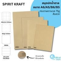 ราคา SPIRIT KRAFT สมุดปกน้ำตาล A6 A5 B6 B5 สมุดโน๊ต กระดาษถนอมสายตา 75g (43008267687)