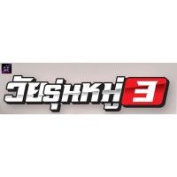 ราคา 2 ชิ้น Sticker / เซ็ต สติ๊กเกอร์รถ วัยรุ่นหมู่3 สติ๊กเกอร์ติดPCX สติ๊กเกอร์ติดประตู สติ๊กเกอร์ติดรถมอไซ สติ๊กเกอร์ติดรถ (25901011577)