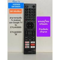 ราคา รีโมท TV Hisense รุ่น ERF3K80H มีคำสั่งเสียง ใช้กับรุ่น E7G/A6500G E7H/A6500H และอื่นๆ (ของอยู่ไทยพร้อมส่ง) (28611410861)