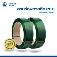 ราคา สายรัดพลาสติก PET สายรัดกล่องบรรจุสินค้า ขนาด 15.5 mm เกรด A หนัก 15 กก. (สีเขียวทึบ) 1 ม้วน (มีลาย) (26516832303)