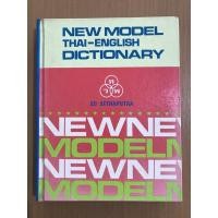 ราคา หนังสือพจนานุกรม ไทย - อังกฤษ (6354685394)