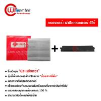 ราคา กรองแอร์รถยนต์ + ฝาปิด โตโยต้า วีโก้ PROTECT ซื้อเป็นชุดคุ้มกว่า Toyota Vigo Filter Air (1423221562)