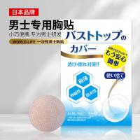 ราคา Recommended by the Seller#Japan WORLD LIFE Men's Chest Paste Nipple Coverage Invisible Disposable Nipple Paste Marathon Sports Anti-Friction Nipple Stick5.5 (45301625318)