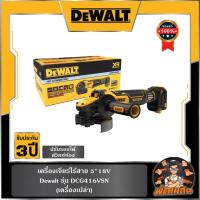 ราคา Dewaltเครื่องเจียร์ไร้สาย 18V 5" ปรับรอบ สวิทซ์ท้อง Dewalt (DCG416VSN) (26724899403)