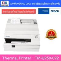 ราคา Epson Printer เครื่องพิมพ์ Thermal Printer รุ่น TM-U950-092 (25856740067)