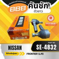 ราคา HOT ***ราคาต่อตัว***ลูกหมากคันชักตัวยาว BBB SE-4832 NISSAN FRONTIER นิสสัน ฟรอนเทียร์ (43470535137)
