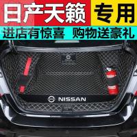 ราคา 08-21 Nissan Teana พรมเช็ดเท้ารอบคัน Nissan Teana Duke Tail Pad (16049630905)