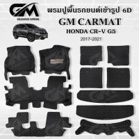 ราคา ถูกที่สุด ✔ พรมปูพื้นรถยนต์ พรมรถยนต์ HONDA CRV G5 7 ที่นั้ง 2017-2022 (แถมฟรี สายคาดเบลลท์) พรม6D (19819757359)