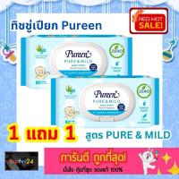 ราคา (1แถม1) ถูกสุดๆ! ทิชชู่เปียก Pureen Pure and Mild เพียวรีน ผ้าเช็ดทำความสะอาดผิว สูตรเพียว แอนด์ มายด์ 30/80 แผ่น ฟ้า (25182994775)