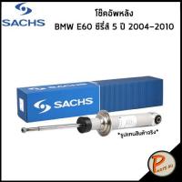 ราคา BMW E60 ซีรี่ส์ 5 ปี 2004-2010 โช๊คอัพหลัง / SACHS โช๊คอัพรถยนต์ โช๊คอัพรถ โช๊คอัพ บีเอ็มดับบิว (23849263068)