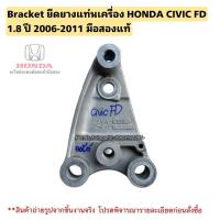 ราคา Bracket ยึดยางแท่นเครื่อง HONDA CIVIC FD 1.8 ปี 2006-2011 มือสองแท้ (26716228641)