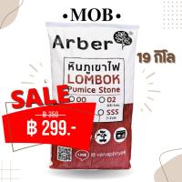ราคา ARBER หินภูเขาไฟ ยกกระสอบ 19 กิโล LOMBOK เบอร์ 00 01 02 SSS หินโรยหน้ากระถาง ผสมดินแคคตัส รองก้นกระถาง (19918856511)