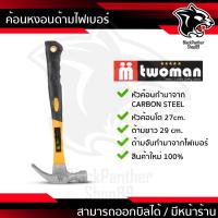 ราคา ค้อน หงอนด้ามไฟเบอร์ ''Two Man'' 27 มิล ค้อนตอกตะปู ค้อนตีตะปู ค้อน หงอนด้ามไฟเบอร์หัวแม่เหล็ก (1941291782)