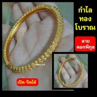 ราคา กำไลข้อมือทองโบราณ ลายดอกพิกุล 3แถว [งานจิวเวลรี่แท้] (4241792799)