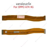 ราคา แพรต่อบอร์ด oppo A74 4G 5G แพรต่อบอร์ดชาร์จ oppo A74 4G 5G แพรต่อชาร์จ oppo A74 4G 5G (15697721326)