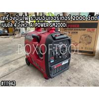 ราคา เครื่องปั่นไฟ ระบบอินเวอร์เตอร์ 2000 วัตต์ เบนซิล 4 จังหวะ AI POWER SM2000i (23345970270)