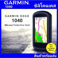 ราคา garmin edge1040 ซิลิโคนเคส เคสซิลิโคน (21543209864)