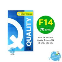ราคา [F14] กระดาษถ่ายเอกสาร Quality ฟ้า ขนาด F14 หนา 70 แกรม 500แผ่น/รีม (1รีม) (6121026947)