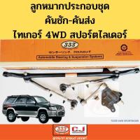 ราคา ลูกหมากคันชักคันส่ง ประกอบชุด TOYOTA TIGER 4WD SPORT RIDER / ชุดประกอบลูกหมาก ไทเกอร์ 4WD สปอร์ตไลเดอร์ 3CE-3630 333 (10813474672)