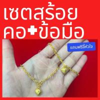 ราคา เซตสร้อยคอ ลายโซ่ฝรั่งจิ๋ว พร้อมจี้หัวใจ และสร้อยข้อมือ น้ำหนัก 2 สลึง สร้อยคอยาว 18 นิ้ว สร้อยข้อมือยาว 6.5 นิ้ว (28970710953)