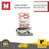 ราคา ISUZU #897063259A ชาร์ฟอก+กันรุน STD.(SET) Dragon Eye ปี 1997-2002 / D-Max ปี 2003-2004 ของแท้ เบิกศูนย์ (9864744543)