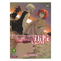 ราคา หนังสือ เจ้าสาวผมแดงกับจอมเวทอสูร เล่ม 18 (49002303130)