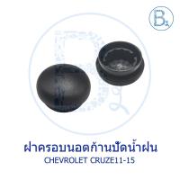 ราคา IA016 **อะไหล่แท้** ฝาครอบนอตก้านปัดน้ำฝน CHEVROLET CRUZE11-15 (4261084779)