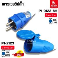 ราคา SUMO ปลั๊กตัวผู้ 2ขา 16A 2P+E (P1-0123) ปลั๊กเพาเวอร์ พาวเวอร์ปลั๊ก ตัวเมีย เต้ารับ P1-2123 (52901443387)