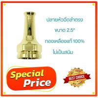 ราคา ปลายหัวฉีดลำตรง 2.5" ทองเหลือง (56650839029)