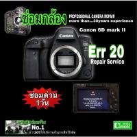 ราคา Err 20 Canon 6D mark II #ซ่อมกล้อง Camera Repair Professional Tech ทีมช่างมืออาชีพกว่า30ปี พร้อมแก้จุดอ่อนเดิมจากโรงงาน (13518703214)