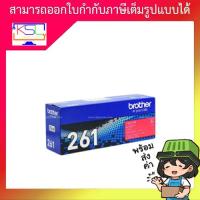 ราคา ตลับหมึกโทนเนอร์ Brother TN-261 M ของแท้ (29786844146)