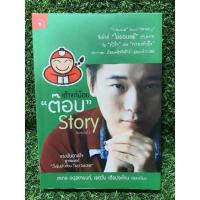 ราคา เถ้าแก่น้อย ต๊อบ Story (หนังสือมือสอง) (11878282477)