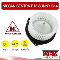 ราคา โบลเวอร์ แท้ จอห์นชวน นิสสัน เซนทรา B13 ซันนี่ B14 โบเวอร์ แอร์รถยนต์ BLOWER JC NISSAN SENTRA SUNNY 5203 905 (4058311103)
