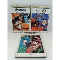 ราคา หนังสือการ์ตูนมือสอง ตำนานรักเจ้าหญิงภูต 3 เล่มจบ (6299026093)