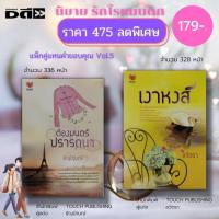 ราคา หนังสือ นิยาย รักโรแมนติก ชุด แทนคำขอบคุณ Vol.5 ( 1 ชุดมี 2 เล่ม ราคา 475 ลดพิเศษเพียง 179 บาท ) : นิยาย18+ นิยายวัยรุ่น (18253491281)