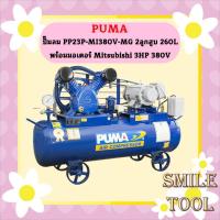 ราคา Puma ปั๊มลม PP23P-MI380V-MG 2ลูกสูบ 260L พร้อมมอเตอร์ Mitsubishi 3HP 380V (18784791862)