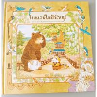 ราคา โรงแรมในป่าใหญ่ (นิทานเด็กปกแข็งมือสองสภาพเหมือนใหม่) (20209117440)