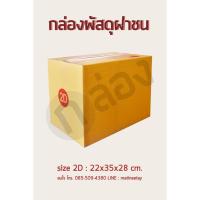 ราคา กล่องไปรษณีย์ขนาด 2D กระดาษKA125 (6247434376)